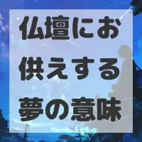 仏壇にお供えする夢のサムネイル画像