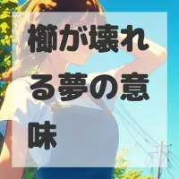 櫛が壊れる夢のサムネイル画像