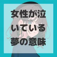 女性が泣いている夢のサムネイル画像