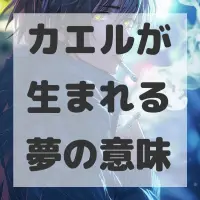 カエルが生まれる夢のサムネイル画像