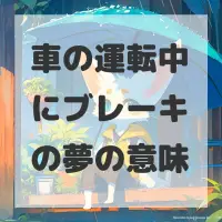 車の運転中にブレーキの夢のサムネイル画像