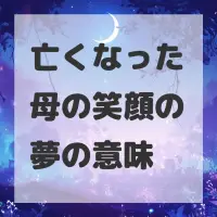 亡くなった母の笑顔の夢のサムネイル画像