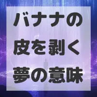 バナナの皮を剥く夢のサムネイル画像