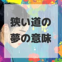 狭い道の夢のサムネイル画像