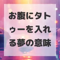 お腹にタトゥーを入れる夢のサムネイル画像