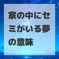 家の中にセミがいる夢のサムネイル画像