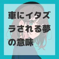 車にイタズラされる夢のサムネイル画像