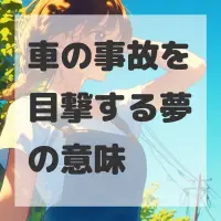 車の事故を目撃する夢のサムネイル画像