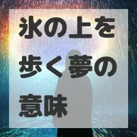 氷の上を歩く夢のサムネイル画像