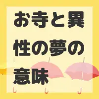 お寺と異性の夢のサムネイル画像