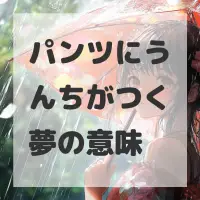 パンツにうんちがつく夢のサムネイル画像