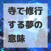 寺で修行する夢のサムネイル画像