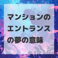 マンションのエントランスの夢のサムネイル画像