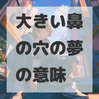 大きい鼻の穴の夢のサムネイル画像