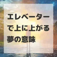 エレベーターで上に上がる夢のサムネイル画像