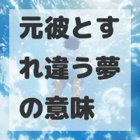 元彼とすれ違う夢のサムネイル画像
