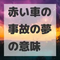 赤い車の事故の夢のサムネイル画像