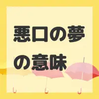 悪口の夢のサムネイル画像