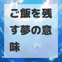 ご飯を残す夢のサムネイル画像