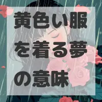 黄色い服を着る夢のサムネイル画像