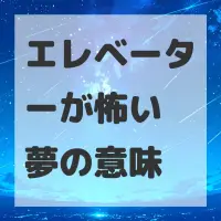 エレベーターが怖い夢のサムネイル画像