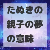 たぬきの親子の夢のサムネイル画像