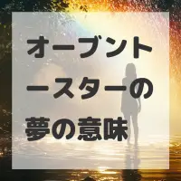 オーブントースターの夢のサムネイル画像
