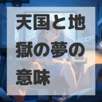 天国と地獄の夢のサムネイル画像