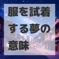 服を試着する夢のサムネイル画像