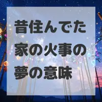 昔住んでた家の火事の夢のサムネイル画像