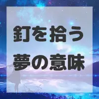 釘を拾う夢のサムネイル画像