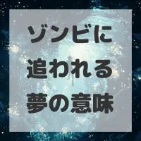 ゾンビに追われる夢のサムネイル画像