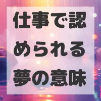 仕事で認められる夢のサムネイル画像