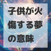 子供が火傷する夢のサムネイル画像