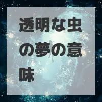 透明な虫の夢のサムネイル画像