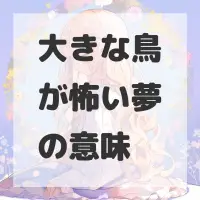 大きな鳥が怖い夢のサムネイル画像