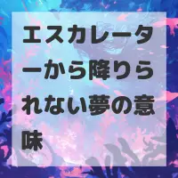 エスカレーターから降りられない夢のサムネイル画像
