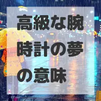 高級な腕時計の夢のサムネイル画像