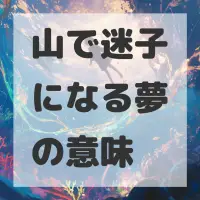 山で迷子になる夢のサムネイル画像