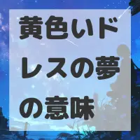 黄色いドレスの夢のサムネイル画像