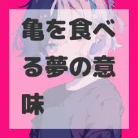 亀を食べる夢のサムネイル画像