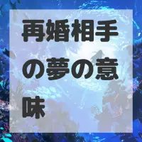 再婚相手の夢のサムネイル画像