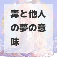 毒と他人の夢のサムネイル画像