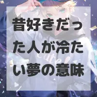 昔好きだった人が冷たい夢のサムネイル画像