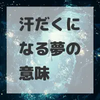 汗だくになる夢のサムネイル画像