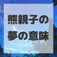 熊親子の夢のサムネイル画像