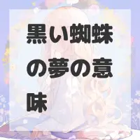 黒い蜘蛛の夢のサムネイル画像