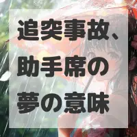 追突事故、助手席の夢のサムネイル画像