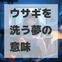 ウサギを洗う夢のサムネイル画像