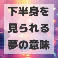 下半身を見られる夢のサムネイル画像